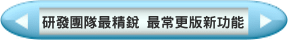 精銳的研發團隊常有新版本
