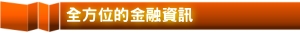 全方位全球金融資訊