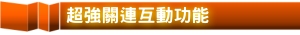 超強關聯互動功能