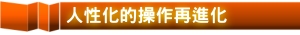 人性化的操作再進化