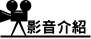影音介紹