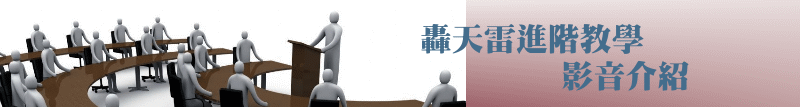 轟天雷技術分析教學