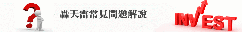 轟天雷常見問題解說