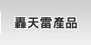 轟天雷股票軟體