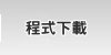 轟天雷下載