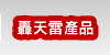 轟天雷股票軟體