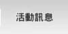 轟天雷活動訊息