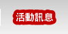 轟天雷活動訊息