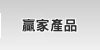 贏家股票軟體