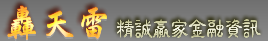 轟天雷精誠贏家金融資訊