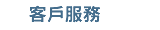 連絡信箱