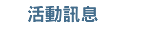 活動訊息