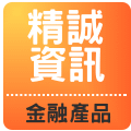 精誠資訊金融產品
