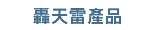 轟天雷看盤軟體