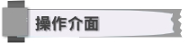 操作介面