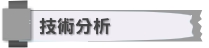 技術分析