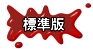 標準版