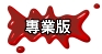專業版