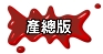 產總版