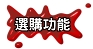 選購功能
